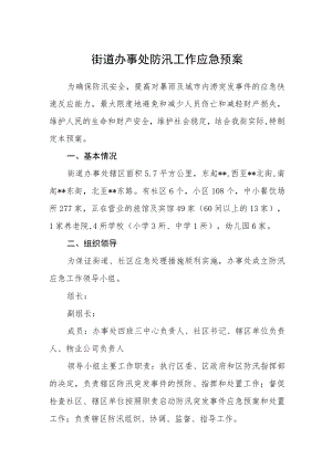 街道办事处防汛工作应急预案.docx