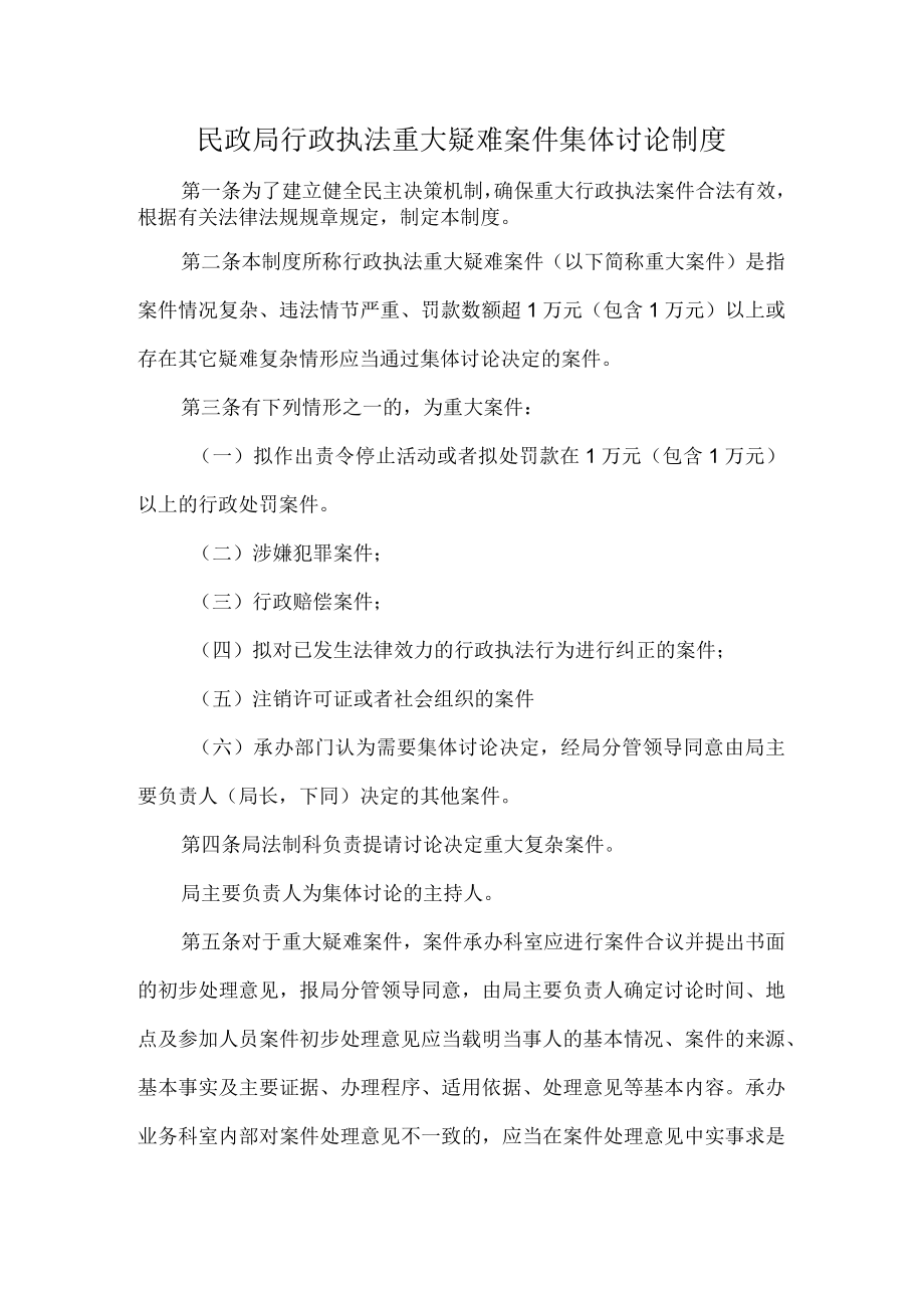 民政局行政执法重大疑难案件集体讨论制度.docx_第1页