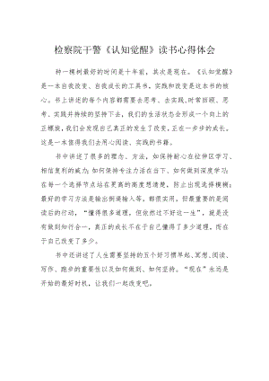 检察院干警《认知觉醒》读书心得体会.docx