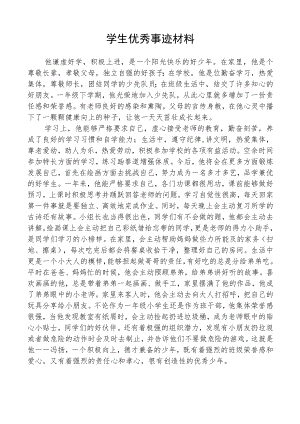 学生优秀先进事迹材料.docx