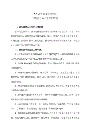 XX高等职业技术学院评估督导办公室部门职责.docx