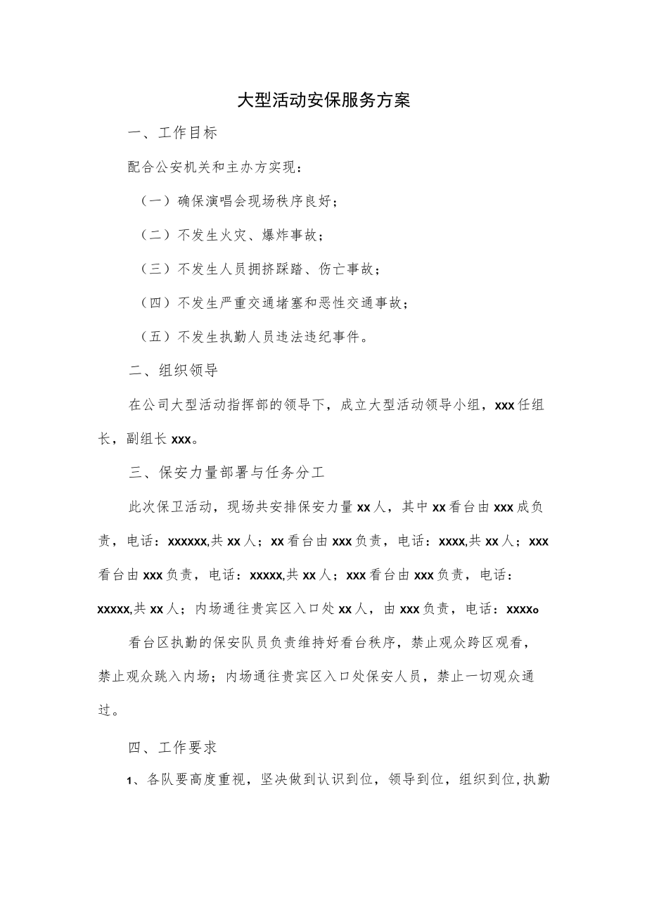 大型活动安保服务方案.docx_第1页