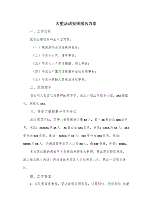 大型活动安保服务方案.docx