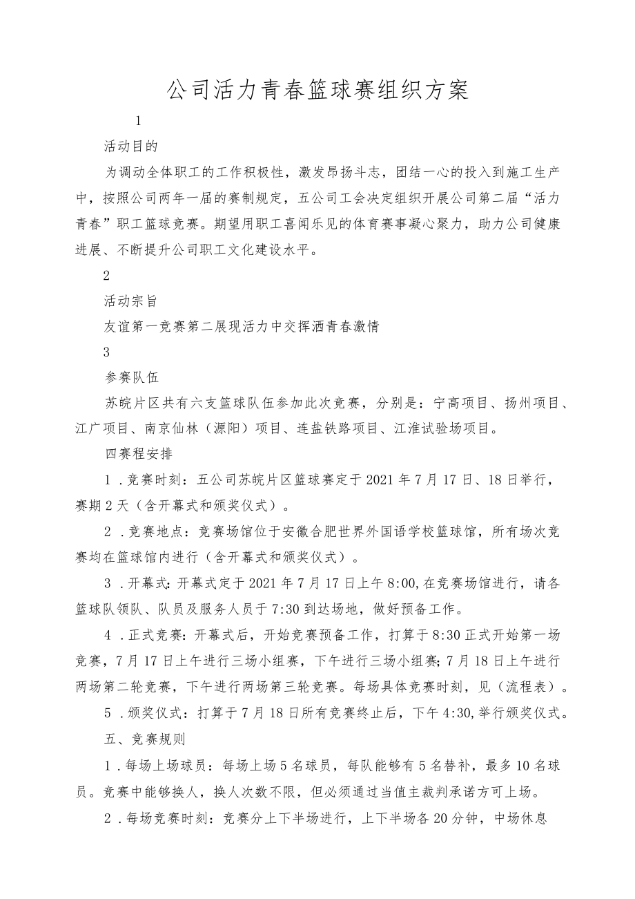 公司活力青春篮球赛组织方案.docx_第1页