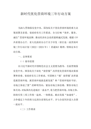 新时代优化营商环境三年行动方案.docx