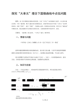 探究“大单元”理念下圆锥曲线中点弦问题 论文.docx