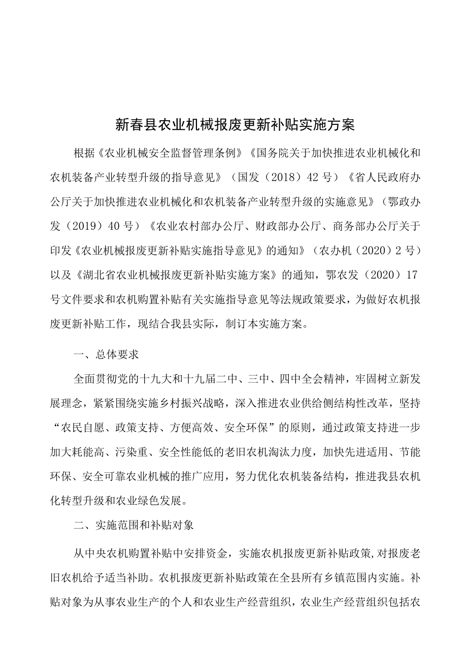 蕲春县农业机械报废更新补贴实施方案.docx_第1页