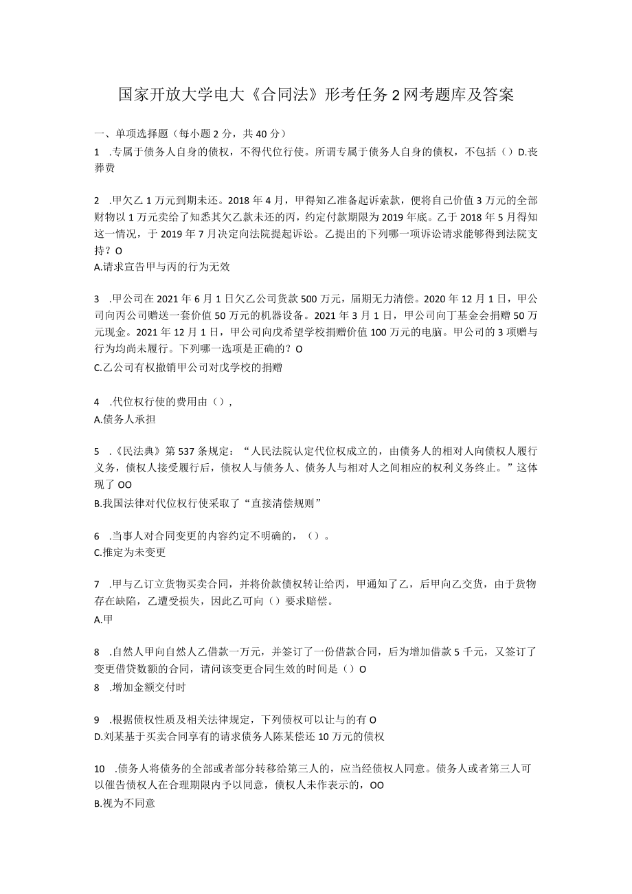 国家开放大学电大《合同法》 形考任务 2 网考题库及答案.docx_第1页