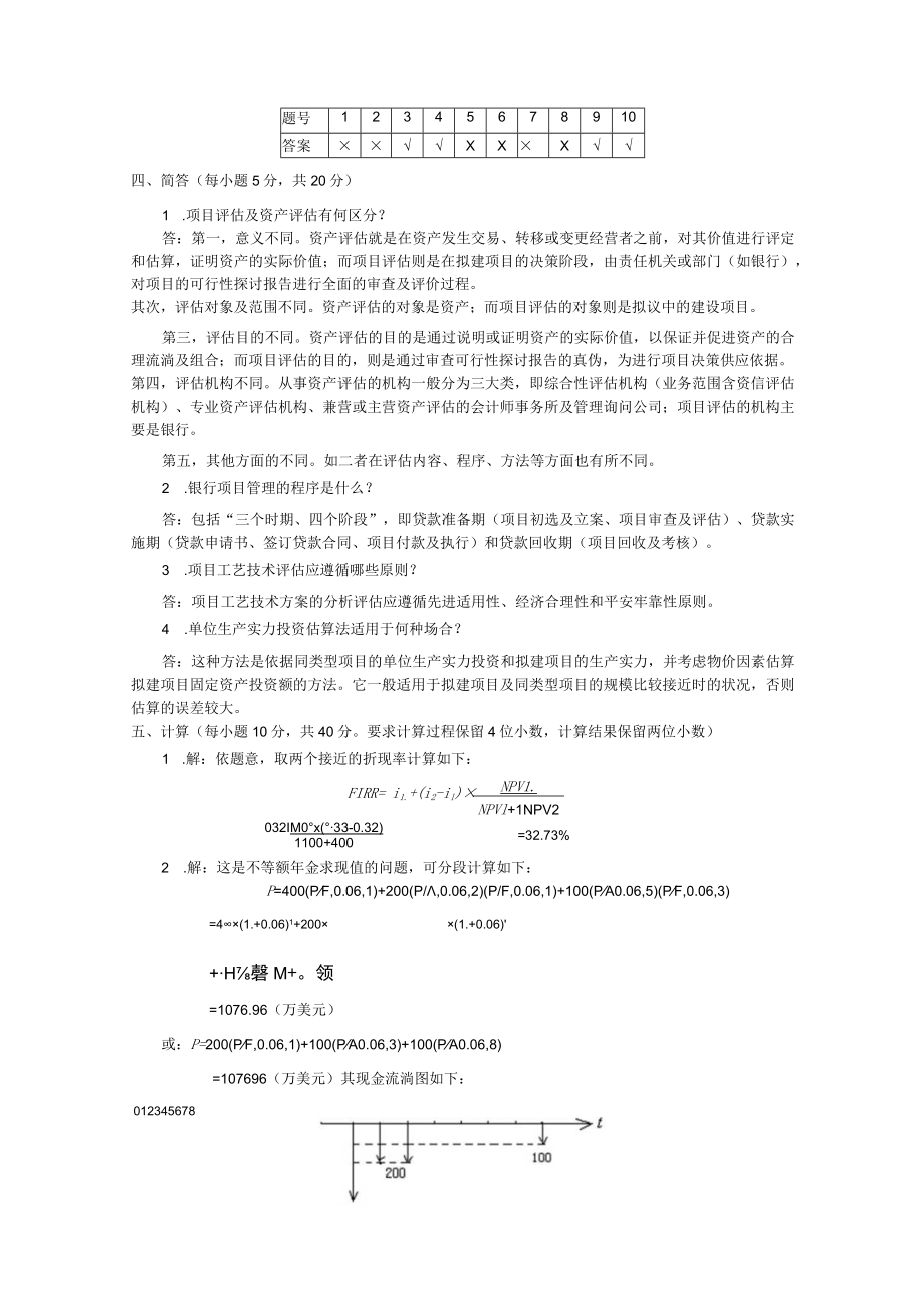 项目评估模拟试题(附复习资料)讲解.docx_第3页