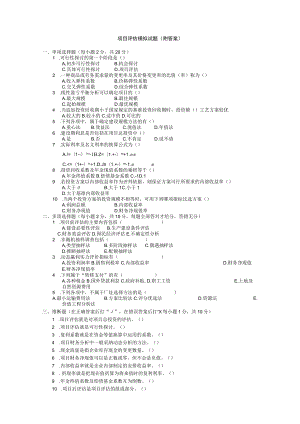 项目评估模拟试题(附复习资料)讲解.docx