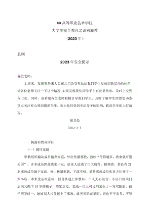 XX高等职业技术学院大学生安全教育之识别邪教（2023年）.docx