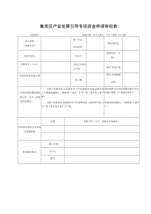 集美区产业发展引导专项资金申请审批表.docx