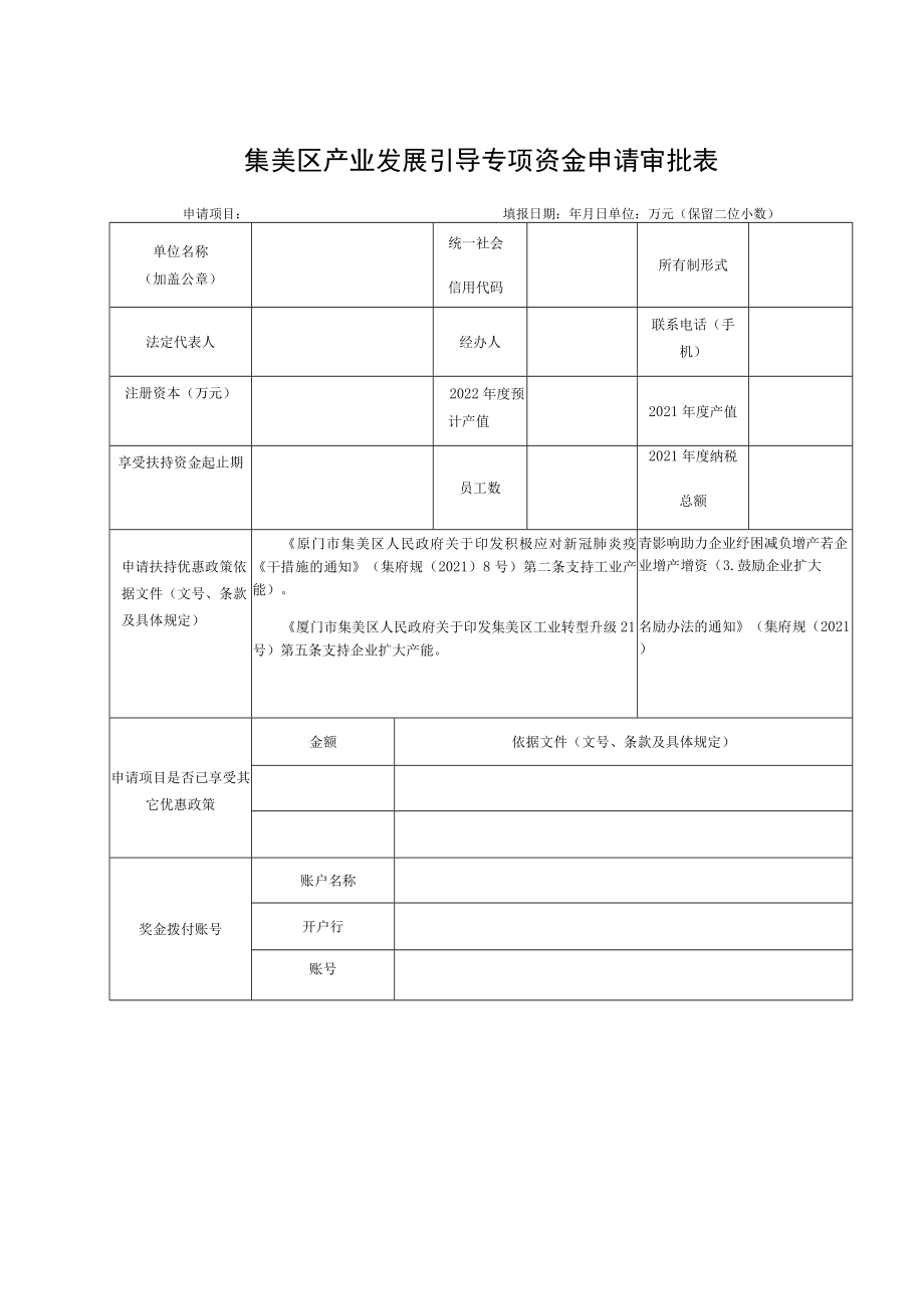 集美区产业发展引导专项资金申请审批表.docx_第1页