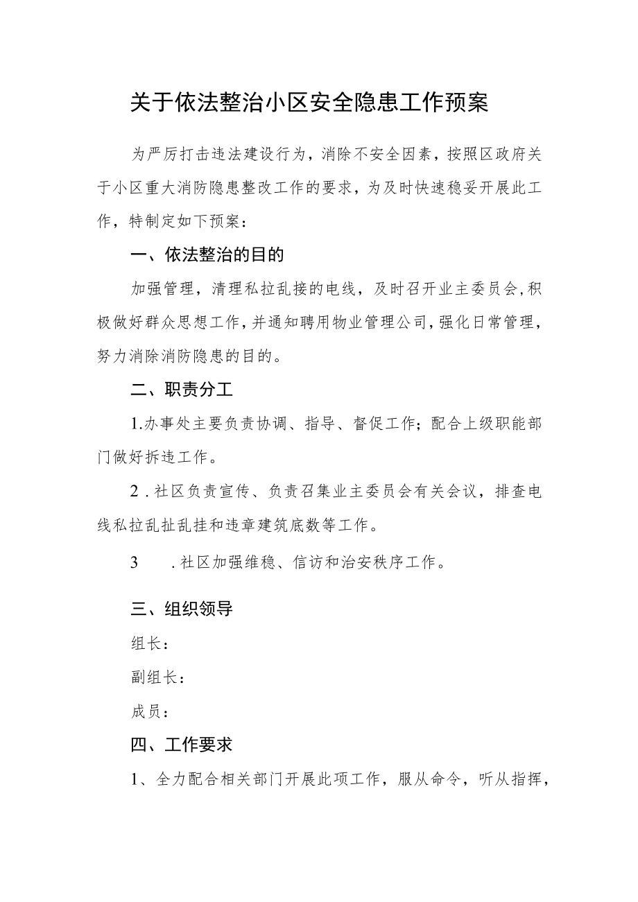 关于依法整治小区安全隐患工作预案.docx_第1页