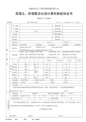 福建省永正工程质量检测有限公司混凝土、砂浆配合比设计委托检验协议书.docx