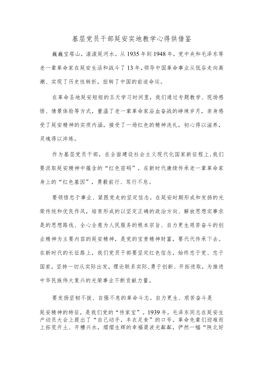 基层党员干部延安实地教学心得供借鉴.docx_第1页