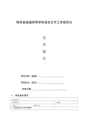 陕西省普通高等学校语言文字工作规范化.docx