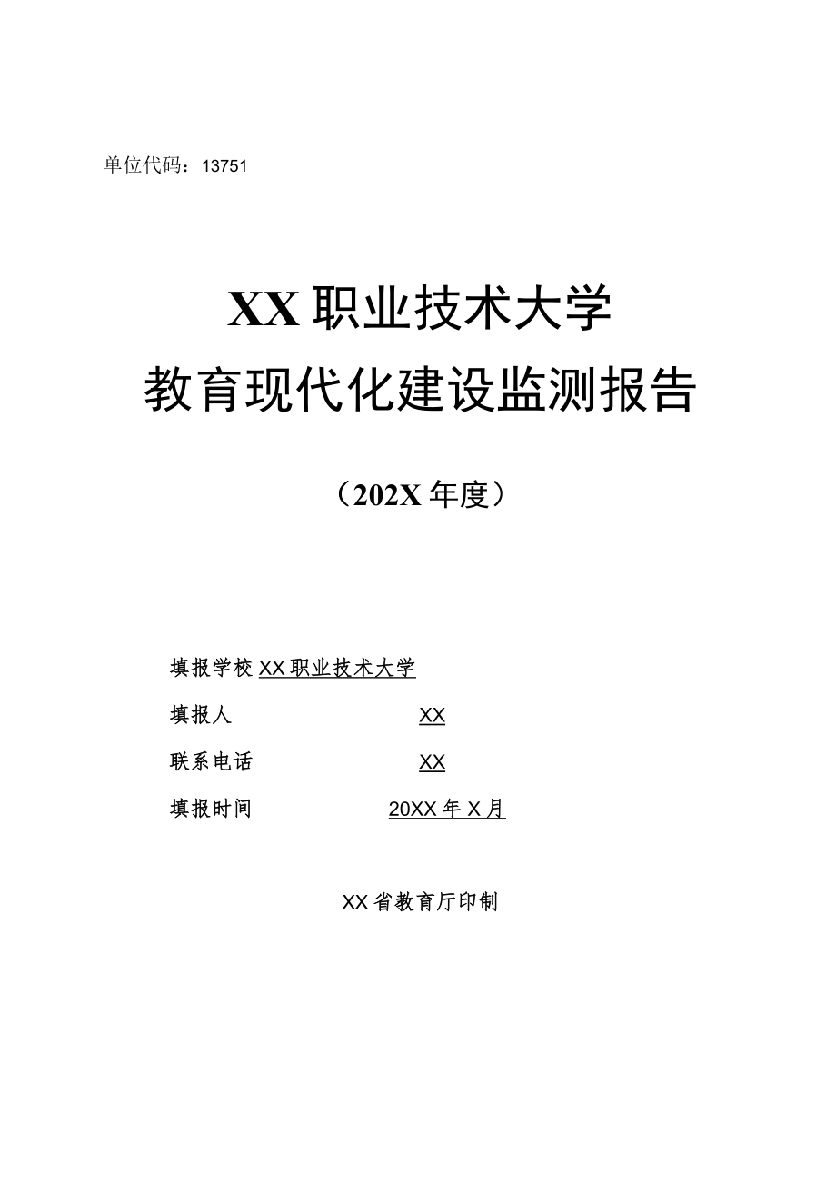 XX职业技术大学教育现代化建设监测报告（202X年）.docx_第1页