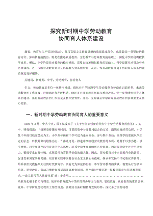 探究新时期中学劳动教育协同育人体系建设 论文.docx