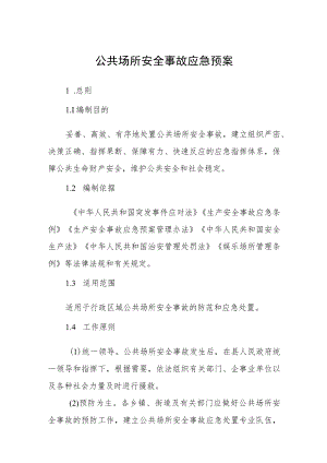 公共场所安全事故应急预案.docx