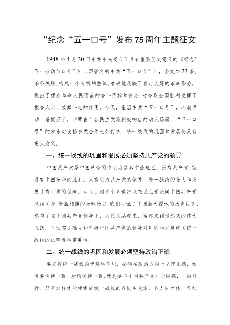 “纪念“五一口号”发布75周年主题征文.docx_第1页