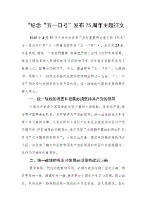 “纪念“五一口号”发布75周年主题征文.docx