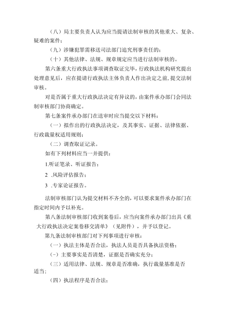 县医疗保障局重大行政执法决定法制审核办法细则.docx_第2页