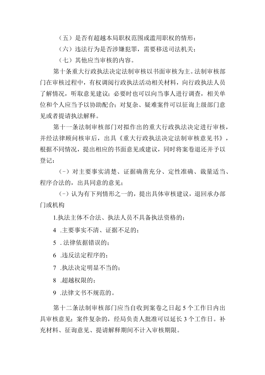 县医疗保障局重大行政执法决定法制审核办法细则.docx_第3页