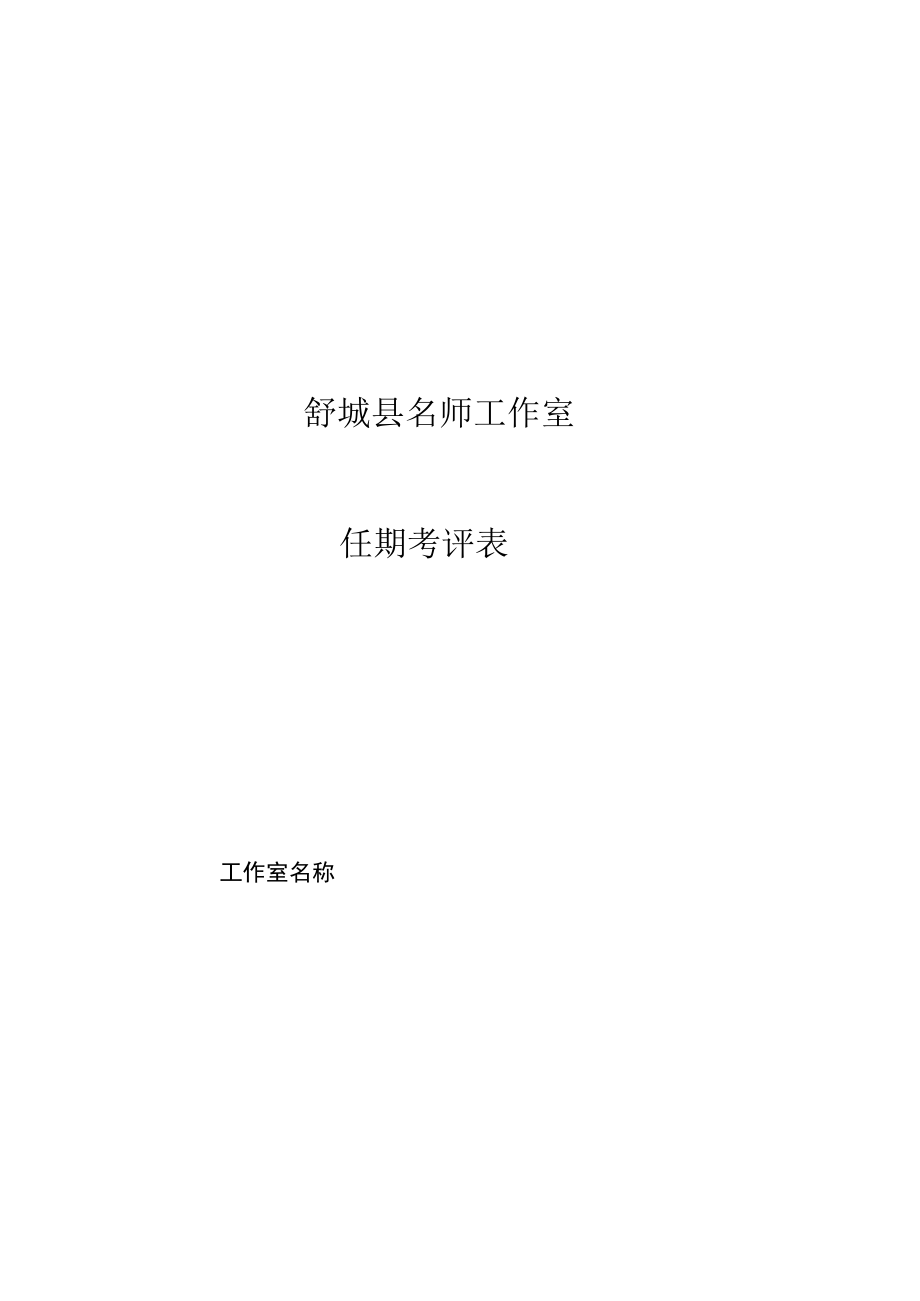 舒城县名师工作室任期考评表.docx_第1页