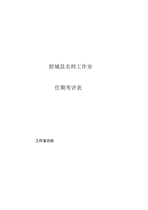 舒城县名师工作室任期考评表.docx