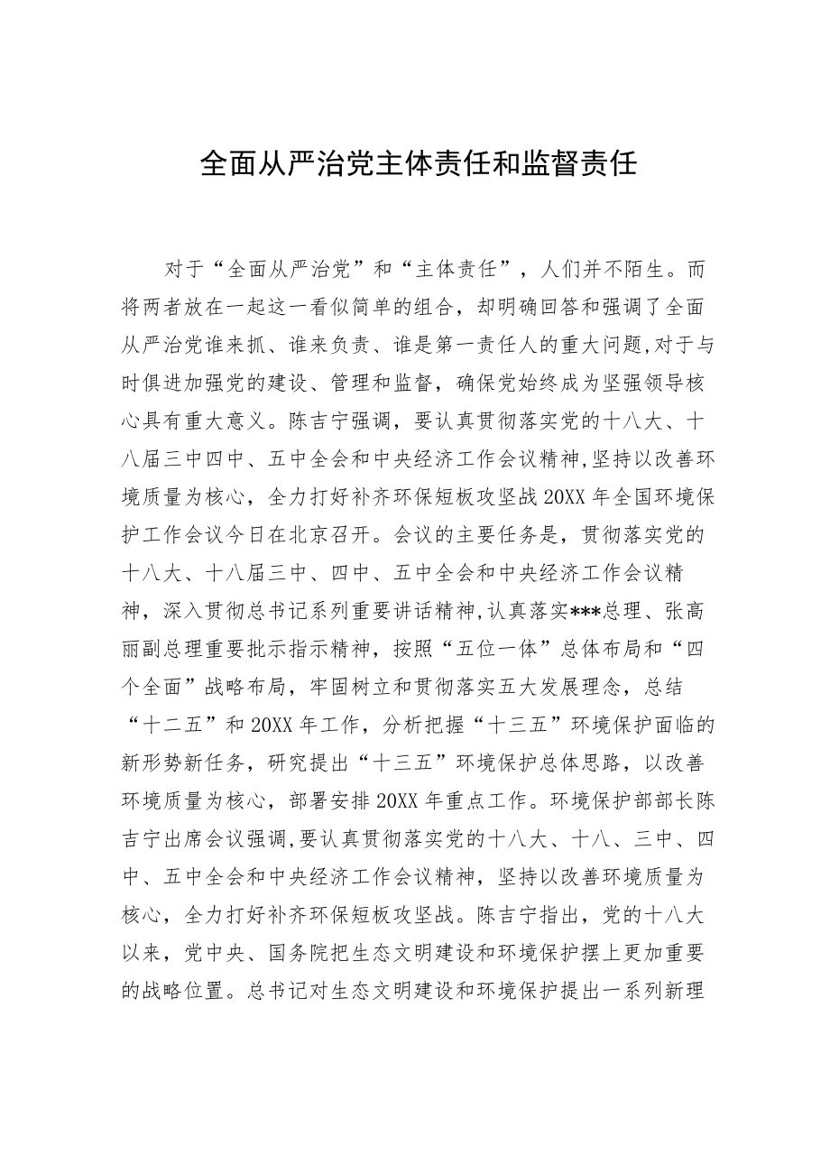 全面从严治党主体责任和监督责任.docx_第1页