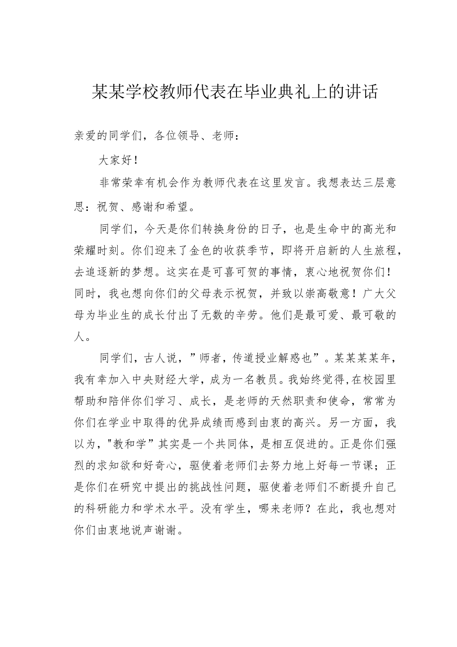 某某学校教师代表在毕业典礼上的讲话.docx_第1页