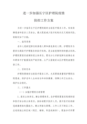 进一步加强长宁区护理院疫情防控工作方案.docx