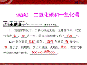 第六单元课题3二氧化碳和一氧化碳精品教育.ppt