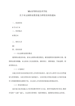 XX高等职业技术学院关于双元制职业教育能力师资培训的通知.docx