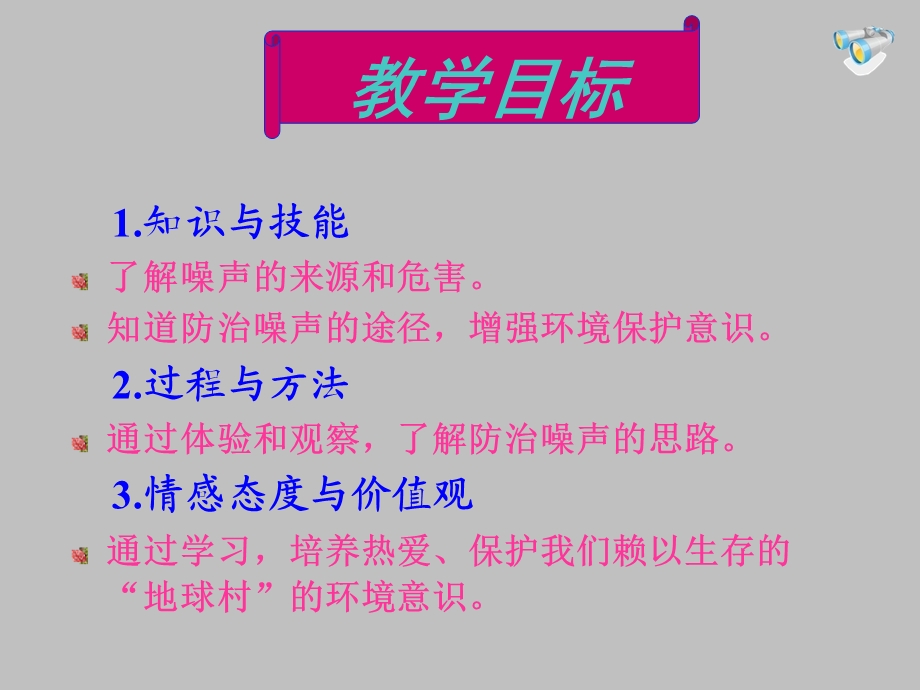 第二章第四节噪声的危害及控制(富源县大河镇第一中学李光普精品教育.ppt_第3页