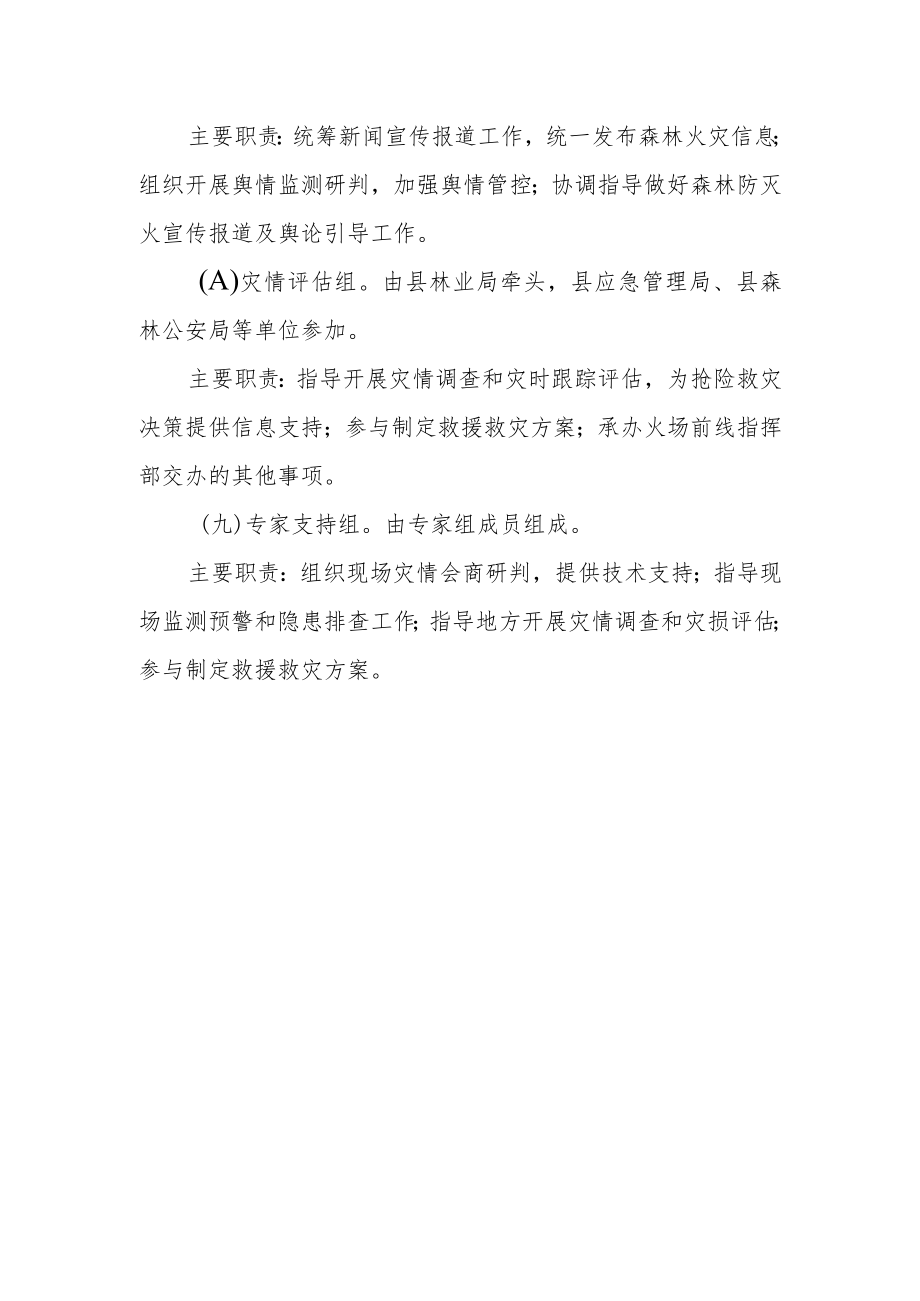 县森防指火场前线指挥部组成及任务分工.docx_第3页