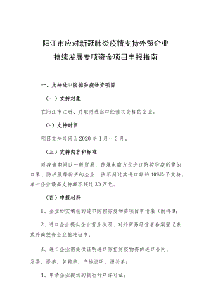 阳江市应对新冠肺炎疫情支持外贸企业持续发展专项资金项目申报指南.docx