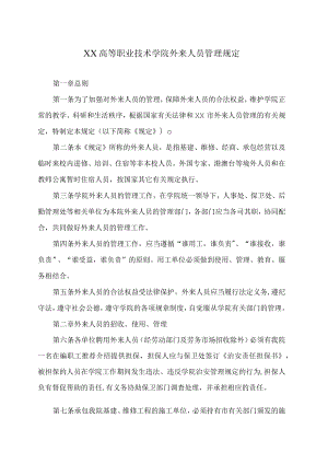 XX高等职业技术学院外来人员管理规定.docx