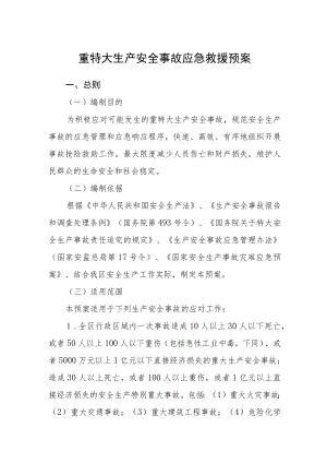 重特大生产安全事故应急救援预案.docx