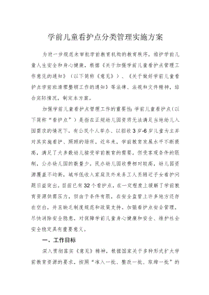 学前儿童看护点分类管理实施方案.docx