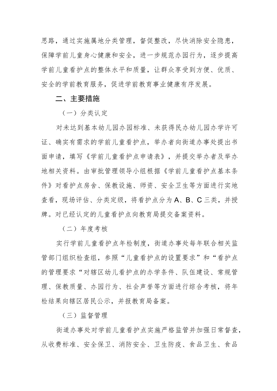 学前儿童看护点分类管理实施方案.docx_第2页