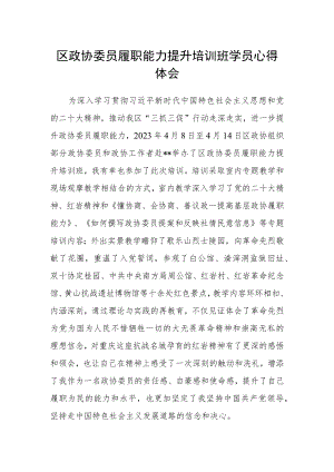 区政协委员履职能力提升培训班学员心得体会.docx