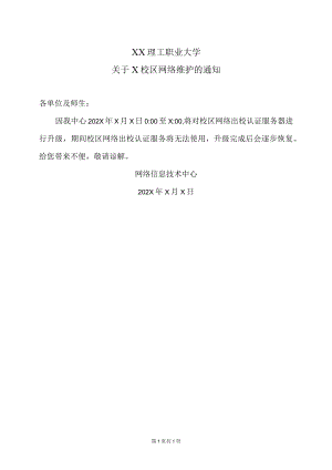 XX理工职业大学关于X校区网络维护的通知.docx