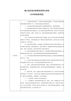 蒲江县民族宗教事务局责任清单对内审核使用版.docx