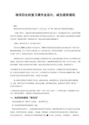 微项目化的复习课作业设计减负提质增效 论文.docx