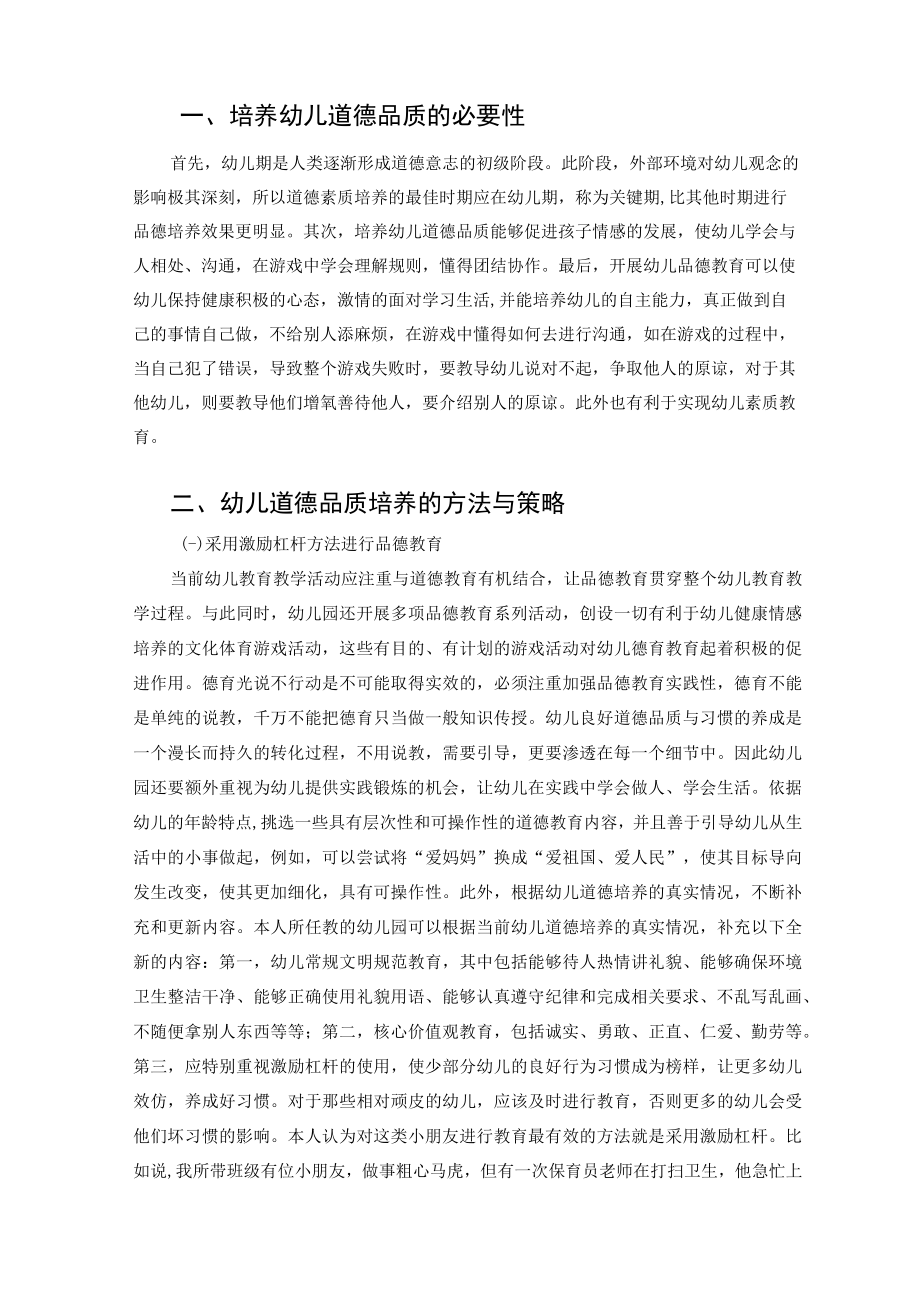 论幼儿道德品质培养的方法和策略 论文.docx_第2页