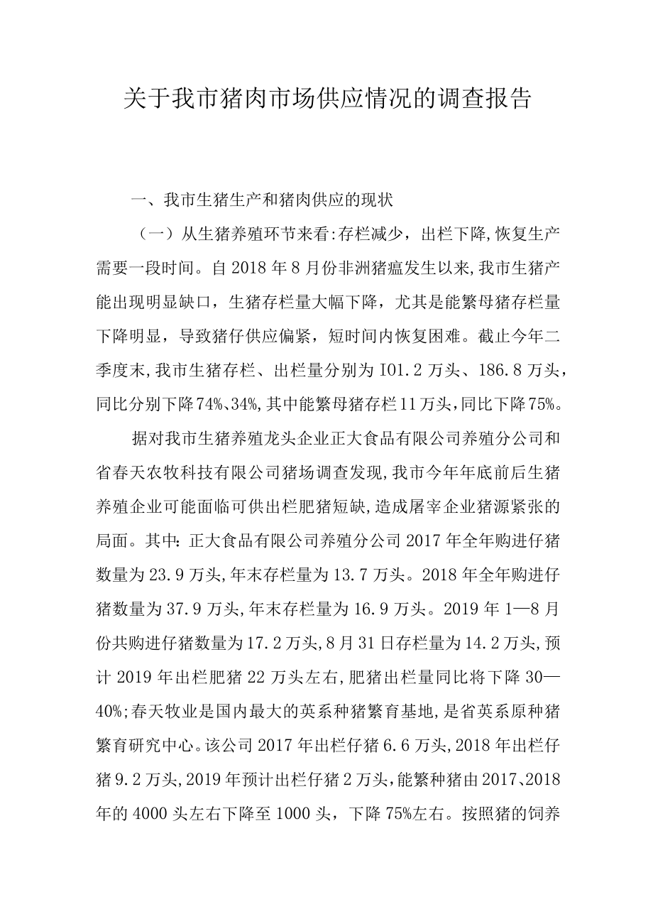 关于我市猪肉市场供应情况的调查报告.docx_第1页