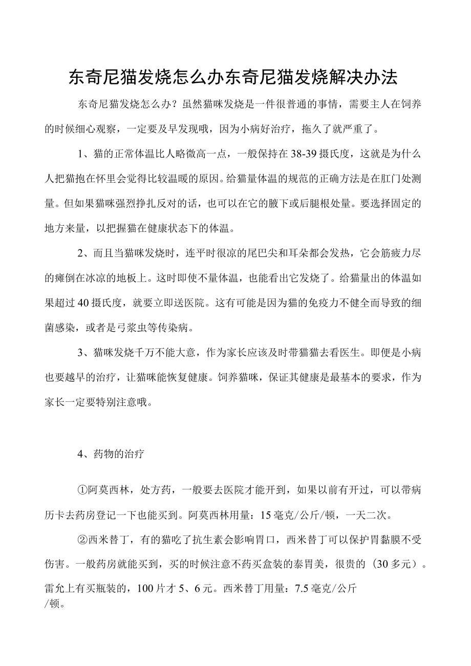 东奇尼猫发烧怎么办 东奇尼猫发烧解决办法.docx_第1页