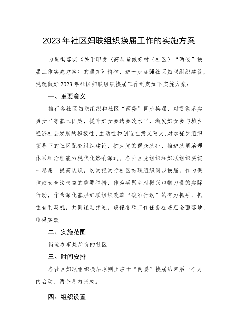 2023年社区妇联组织换届工作的实施方案.docx_第1页